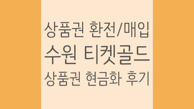 수원 상품권 매입 환전 티켓골드 방문 및 상품권 현금화 후기 (feat. 홈플러스 상품권)