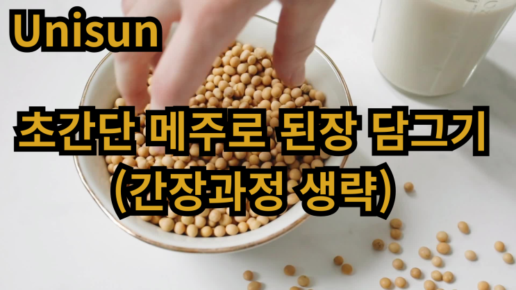  초간단 메주로 된장을 담그기(간장과정생략)