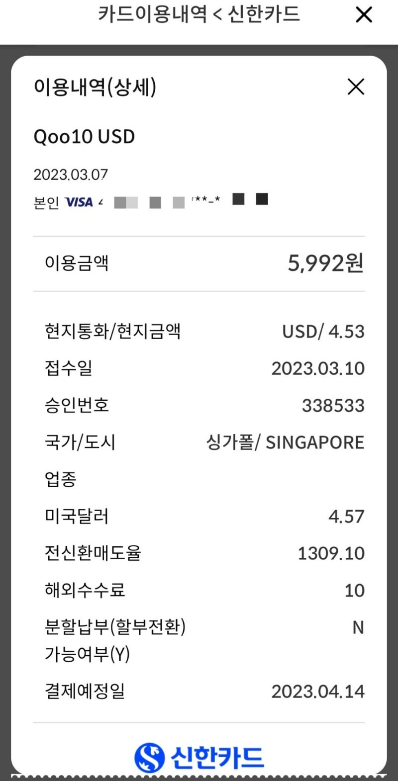 더모아 신한카드 큐브 큐텐 큐코인 해외결제 해외이용환율 수동 계산 방법 : 네이버 블로그