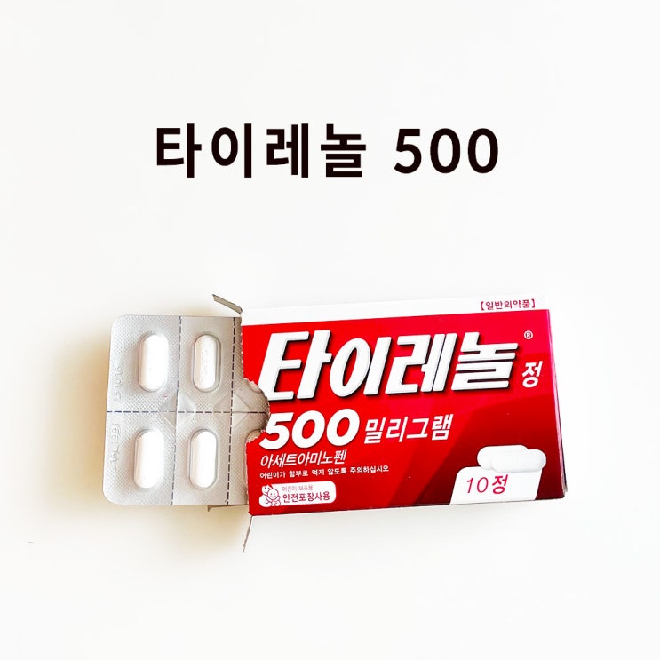  타이레놀 500 mg : 효능, 복용법, 술, 어린이, 임산부, 주의사항, 장기복용, 과다복용