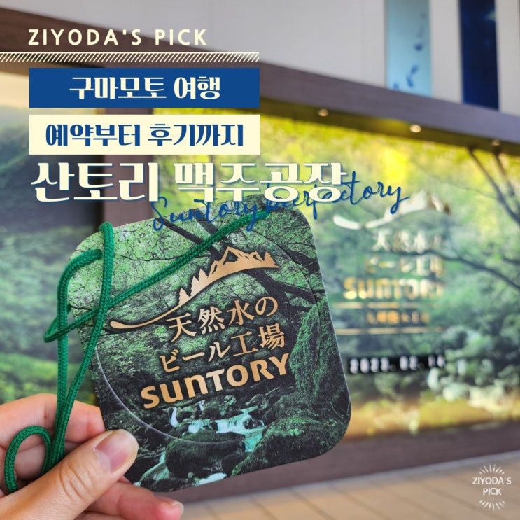  일본/구마모토_'산토리(SUNTORY) 맥주공장' 예약, 가는법