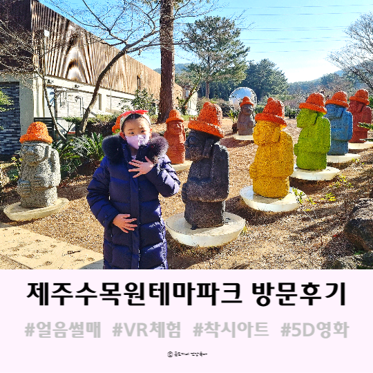 제주도 실내관광지 : 얼음썰매장, VR체험관이 있는 제주수목원테마파크 방문기 제주도 실내관광지 : 얼음썰매장, VR체험관이 있는 제주수목원테마파크 방문기