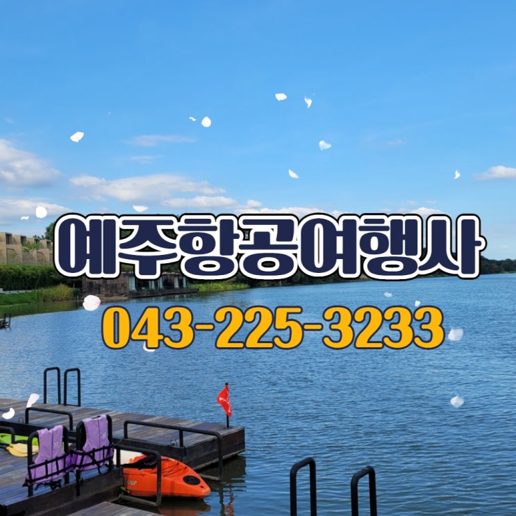  청주여행사는 친절한 예주항공여행사에서~ 청주출발 방콕 칸차나부리 여행 안내