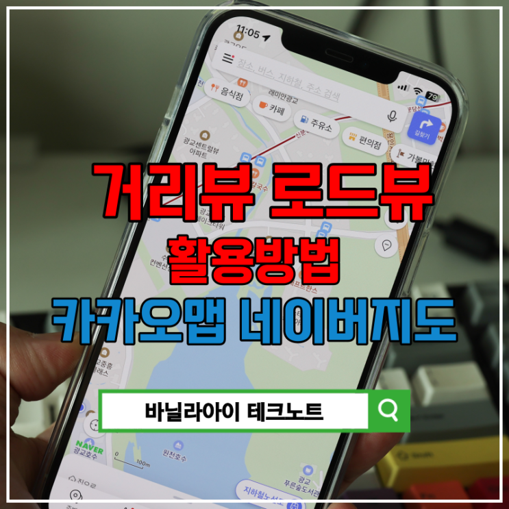 <b>네이버지도 거리뷰</b> 카카오맵 로드뷰 사용법 (+항공뷰 듀얼<b>지도</b>... 