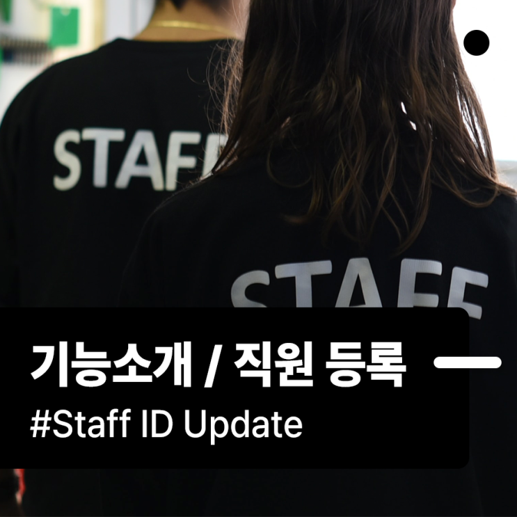  [기능소개] 애프티 어드민에서 '직원 등록'하는 방법