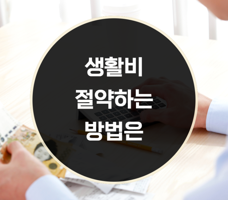  생활비 절약하는 방법은?
