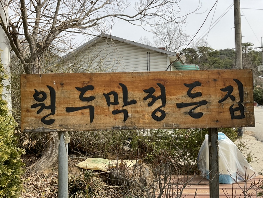 원두막정든집 사진 3