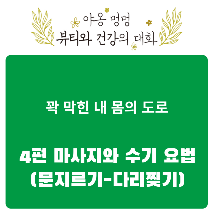  꽉 막힌 내 몸의 도로: 4편 마사지와 수기 요법(문지르기-다리찢기)
