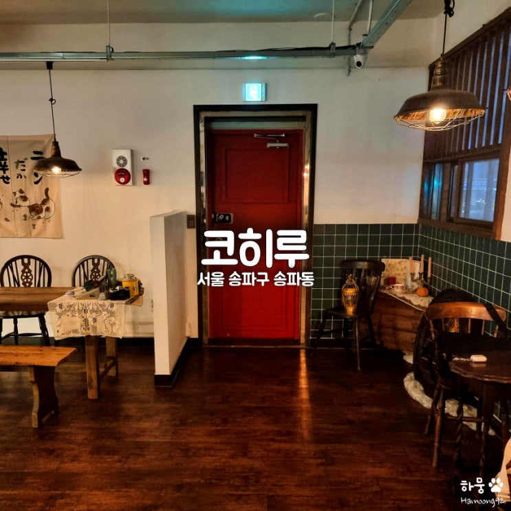  코히루, 송파나루역 석촌호수 송리단길 애견동반카페