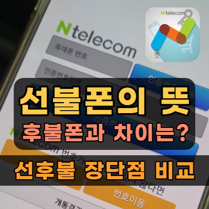  선불폰 뜻? 후불폰과 차이는? (feat.선후불 장단점 비교)