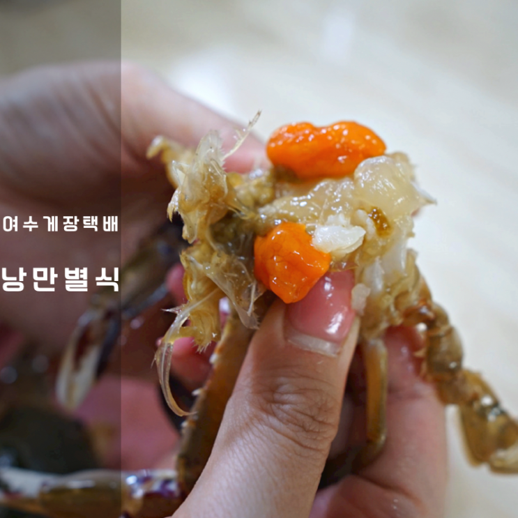  여수 간장 게장 택배 낭만별식 삼점 꽃게
