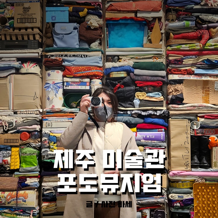  제주 포도뮤지엄 전시, 할인받아서 가요
