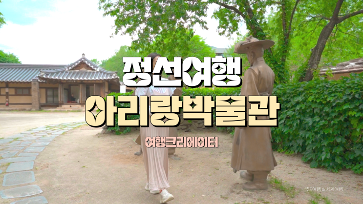  강원도 정선여행, 아리랑 박물관, 정선아라리촌, 서울 근교 갈만한 관광지, 봄맞이 연인과 주말 데이트 여행, 강원도 여행, 아리랑 뮤지컬