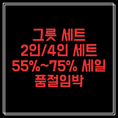 [품절임박]그릇세트 2인/4인 신혼 그릇세트 55%~ 75% 제품 소개