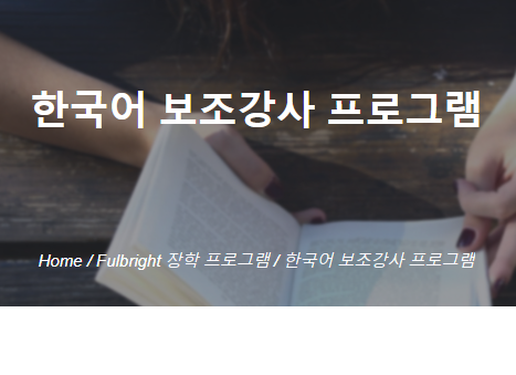  미국에서 생활하고 싶은데... 대학을 졸업한지 오래 되었다면?! 풀브라이트 한국어 보조강사 프로그램 강추