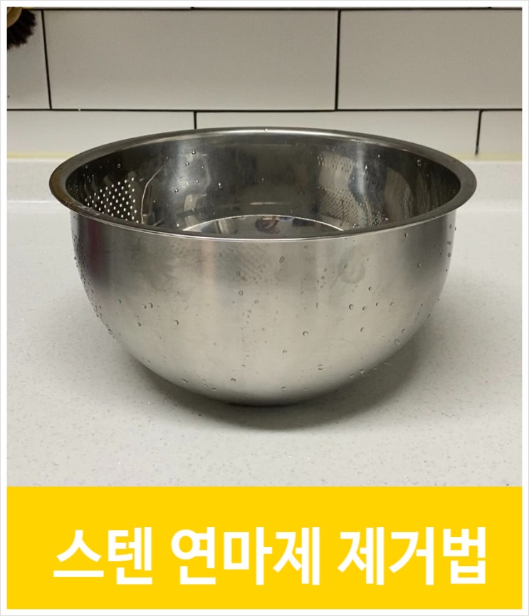  스테인레스 스텐 연마제 제거방법 핵쉬움팁