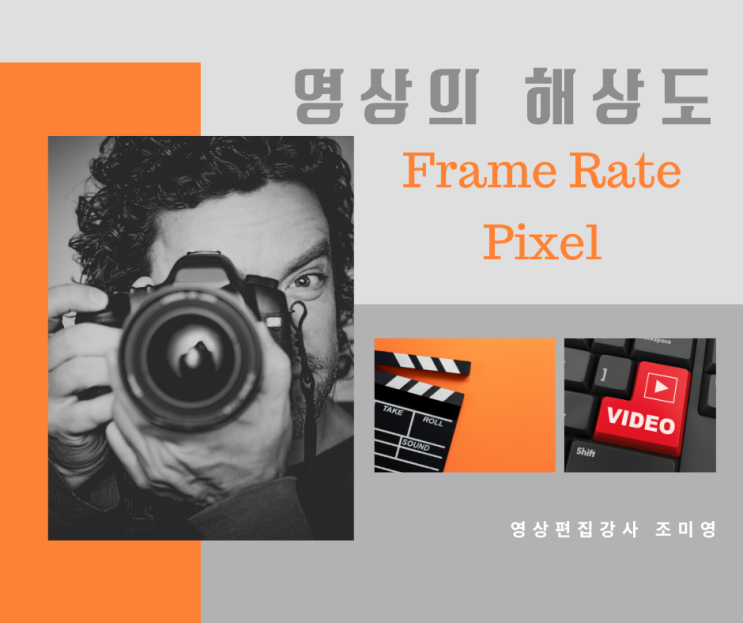  영상의 해상도 Pixel 픽셀과 Frame Rate 프레임 레이트