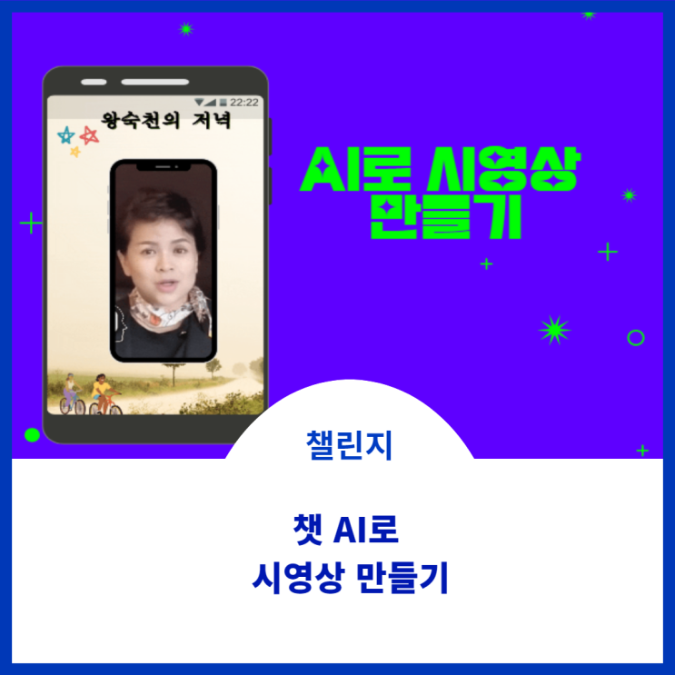  인공AI로 시 영상만들기