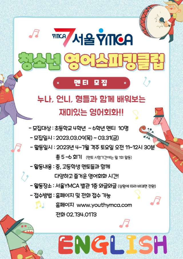 [서울YMCA] 영어 스피킹 클럽 멘티 모집