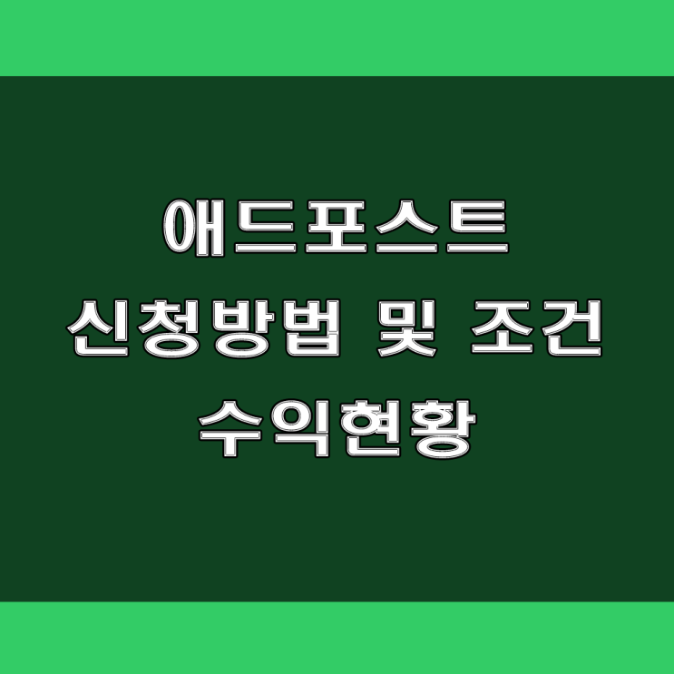 네이버 애드포스트 신청방법 및 조건, 그리고 한달 수익 현황 (feat : N잡러, 부수익, Tip)