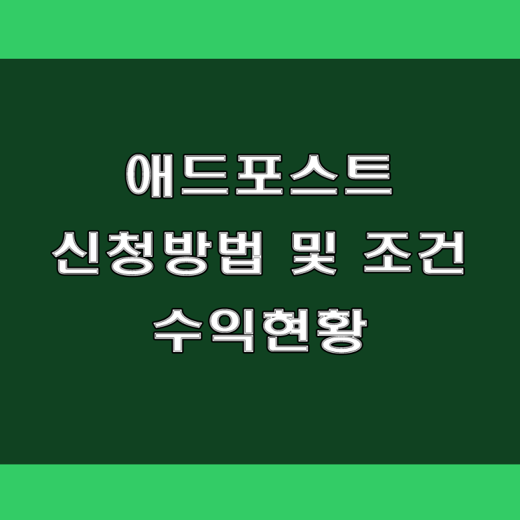  네이버 애드포스트 신청방법 및 조건, 그리고 한달 수익 현황 (feat : N잡러, 부수익, Tip)