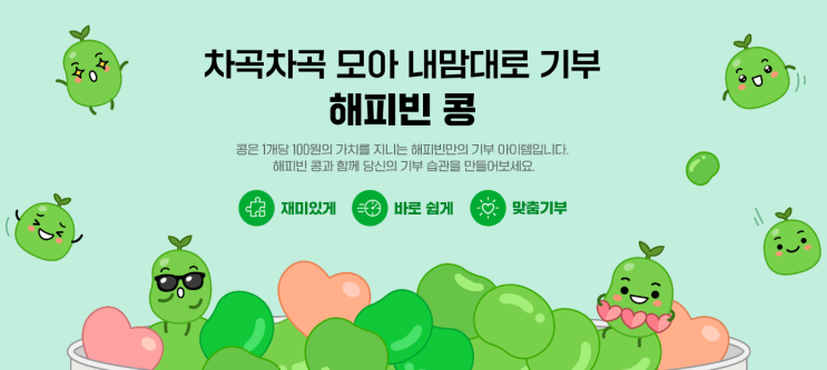  네이버 해피빈으로 기부하고 연말정산까지? (기부금, 기부, 방법, 정보 등등)