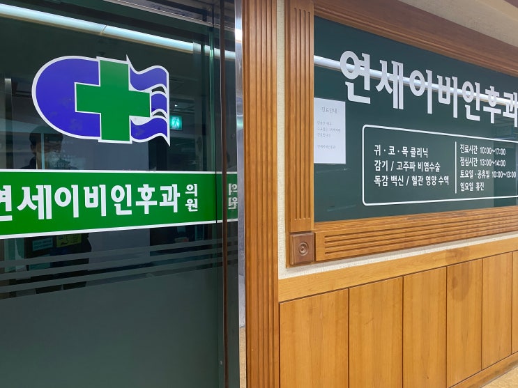  해운대 좌동 이비인후과추천 - 연세이비인후과