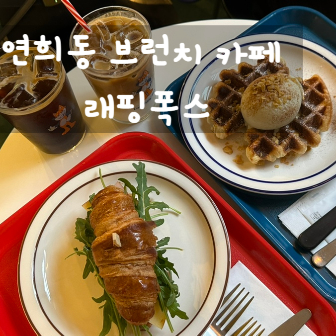 연희동 브런치 카페 래핑폭스 ft. 신선한 샌드위치와 크로플