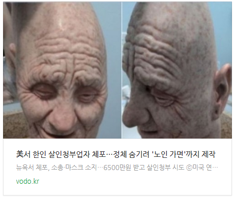 [오후뉴스] 美서 한인 살인청부업자 체포…정체 숨기려 '노인 가면'까지 제작