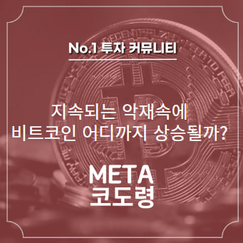  지속되는 악재 속 비트코인 어디까지 상승될까?