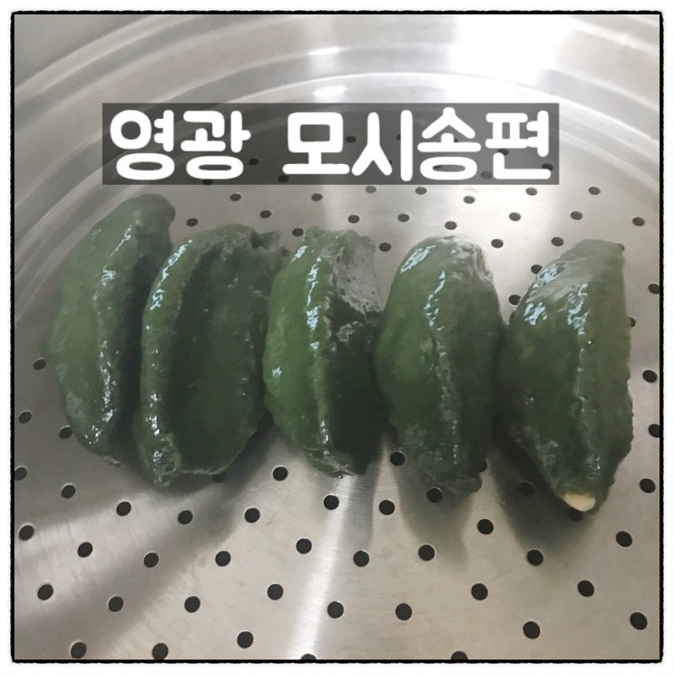  영광명품떡집 영광모시송편 선물맛집 통동부 영광모시떡 맛 후기