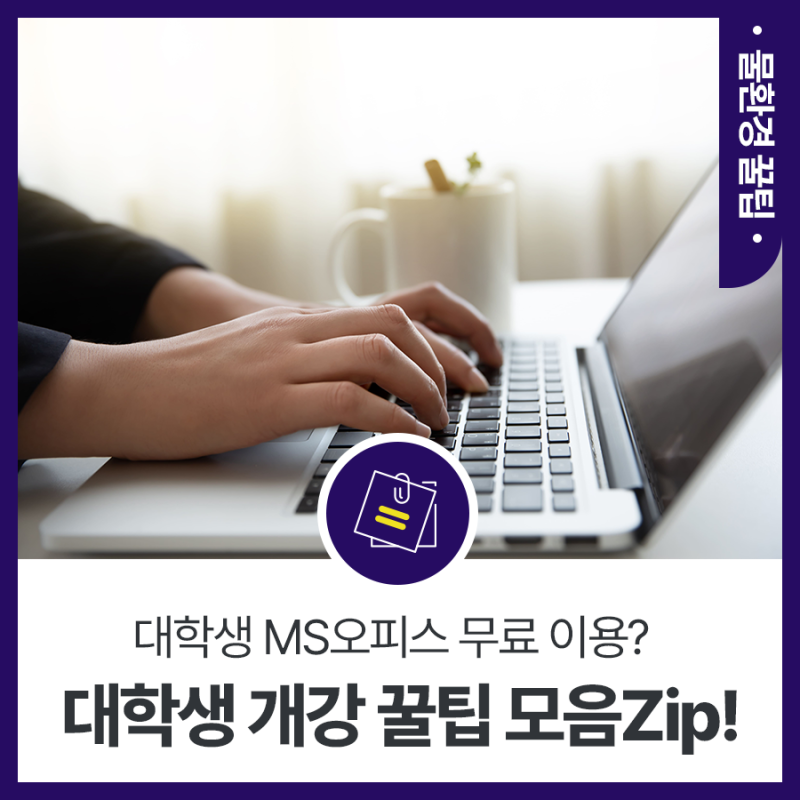대학생 MS오피스 무료 이용? 대학생이라면 꼭 알아야 하는 개강 꿀팁 모음Zip!