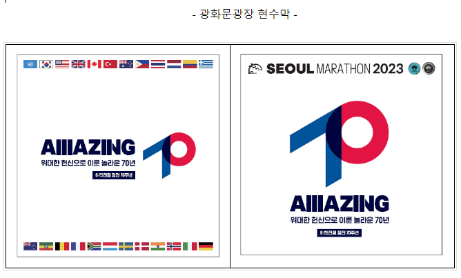 2023 서울마라톤 참가자들 6·25전쟁 정전70주년 공식 상표(브랜드) 달고 달린다 2023 서울마라톤 참가자들 6·25전쟁 정전70주년 공식 상표(브랜드) 달고 달린다