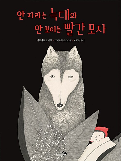  안 자라는 늑대와 안 보이는 빨간 모자-장애에 관한 또 다른 그림책