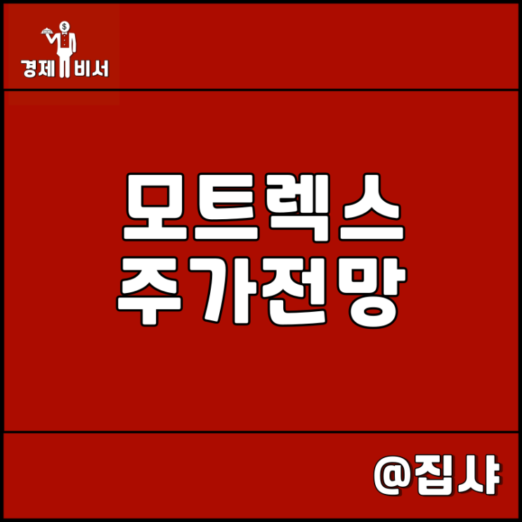  모트렉스 주가 전망 자율주행 관련주 및 대장주