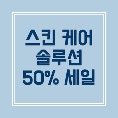 스킨 케어 솔루션 50% 세일 제품 소개