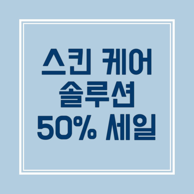  스킨 케어 솔루션 50% 세일 제품 소개