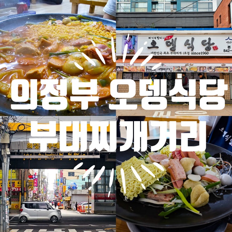  의정부 부대찌개거리 오뎅식당 원조는 다르다