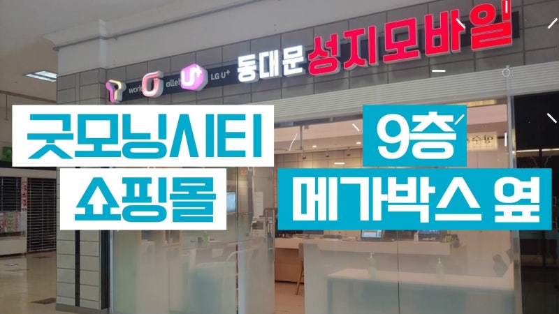 성지모바일 동대문점 : 네이버 블로그 성지모바일 동대문점 : 네이버 블로그