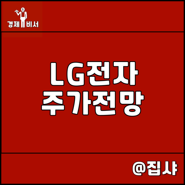  LG전자 주가 전망 자동차 전장부품 관련주 및 대장주
