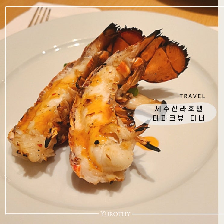  제주 신라호텔 더 파크뷰｜가장 만족도가 높았던 디너 뷔페, 브런치와 차이