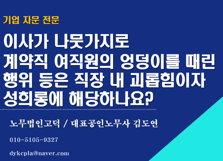  [수원/평택노무사] 이사가 나뭇가지로 계약직 여직원의 엉덩이를 때린 행위 등은 직장 내 괴롭힘이자 성희롱에 해당하나요?