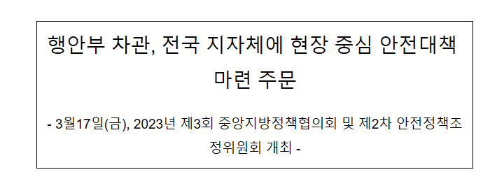 행안부 차관, 전국 지자체에 현장 중심 안전대책 마련 주문 행안부 차관, 전국 지자체에 현장 중심 안전대책 마련 주문