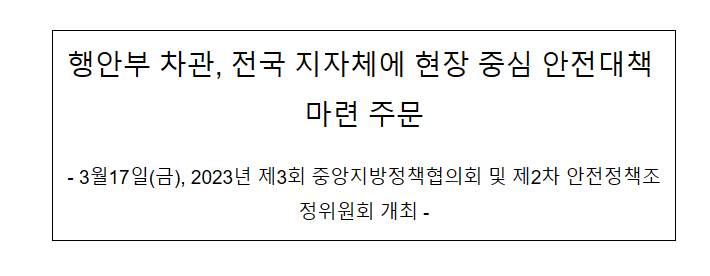 행안부 차관, 전국 지자체에 현장 중심 안전대책 마련 주문