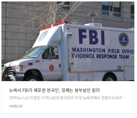 [아침뉴스] 뉴욕서 FBI가 체포한 한국인, 정체는 청부살인 킬러