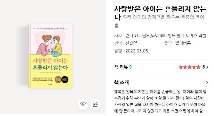  사랑받는 아이는 흔들리지 않는다 리뷰