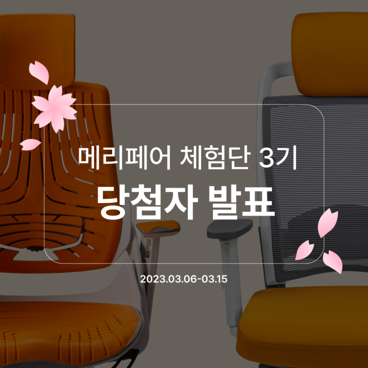  메리페어 체험단 3기 당첨자 발표 (와우체어, & 펄크럼체어)