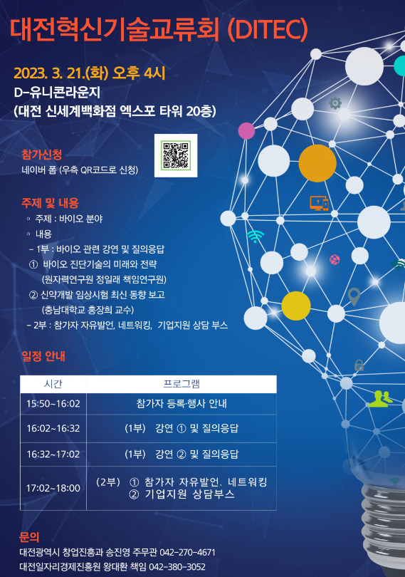 [전국] 대전혁신기술교류회 1회차 프로그램 행사 안내
