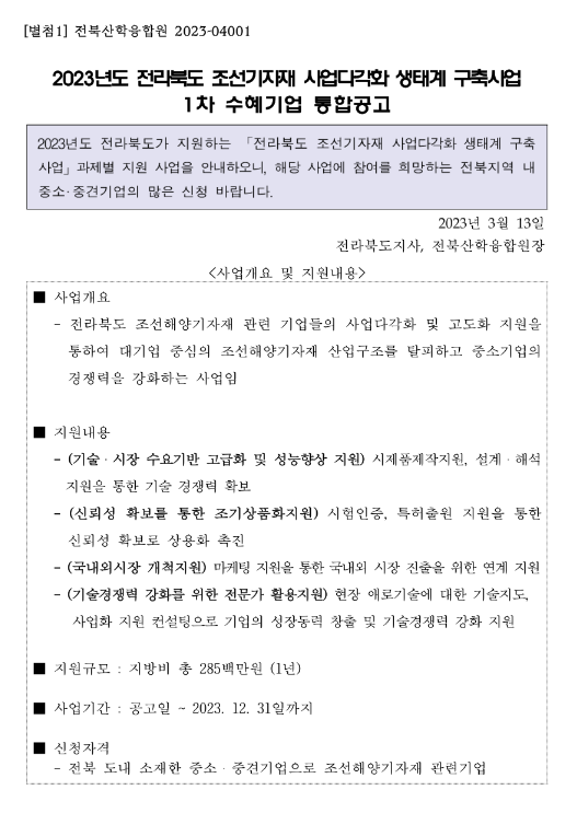 [전북] 2023년 1차 조선기자재 사업다각화 생태계 구축사업 수혜기업 통합 공고