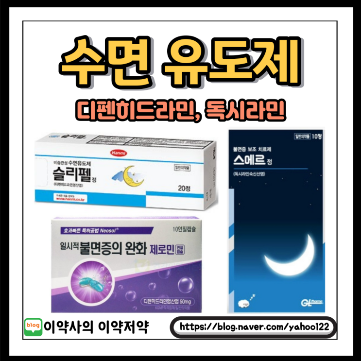  [이약사] 약사님이 설명해주는 약국 '수면유도제'